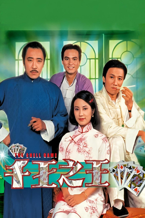 千王之王 封面