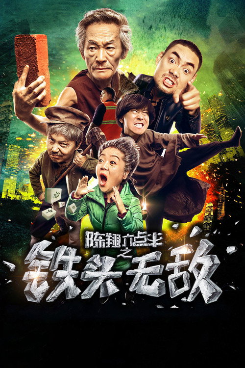 陈翔六点半之铁头无敌 封面