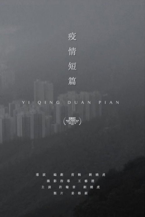 疫情短片 封面