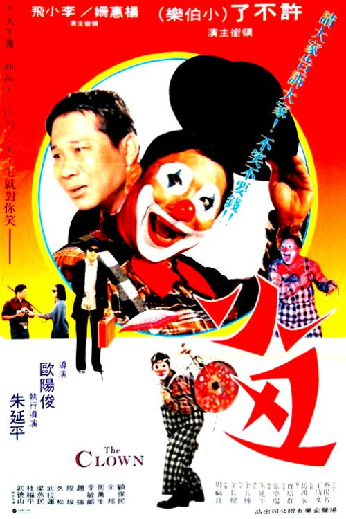 小丑 封面