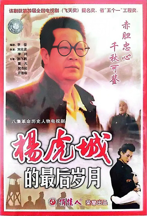 杨虎城的最后岁月 封面