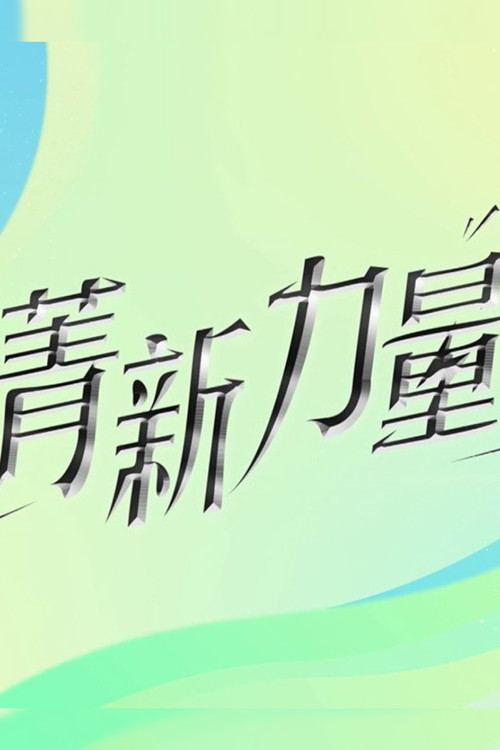 菁新力量 封面