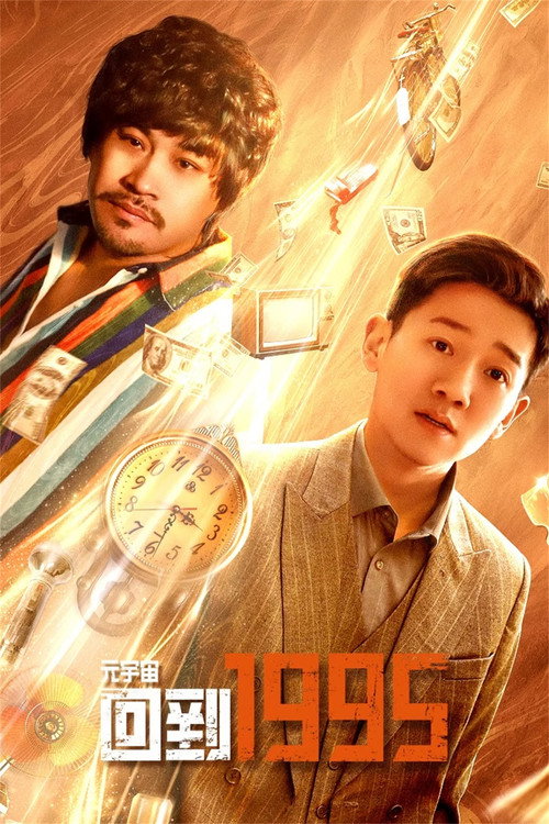 元宇宙·回到1995 封面