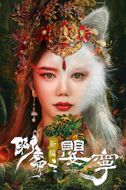 聊斋新编之婴宁 封面