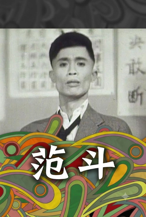 范斗 封面