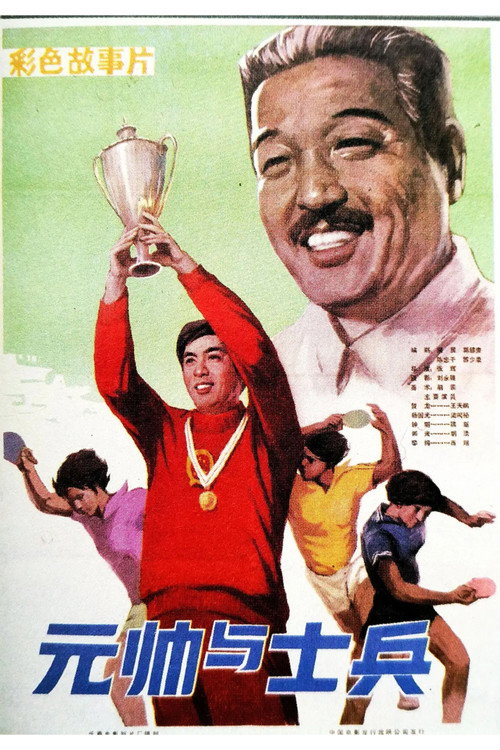 元帅与士兵 封面