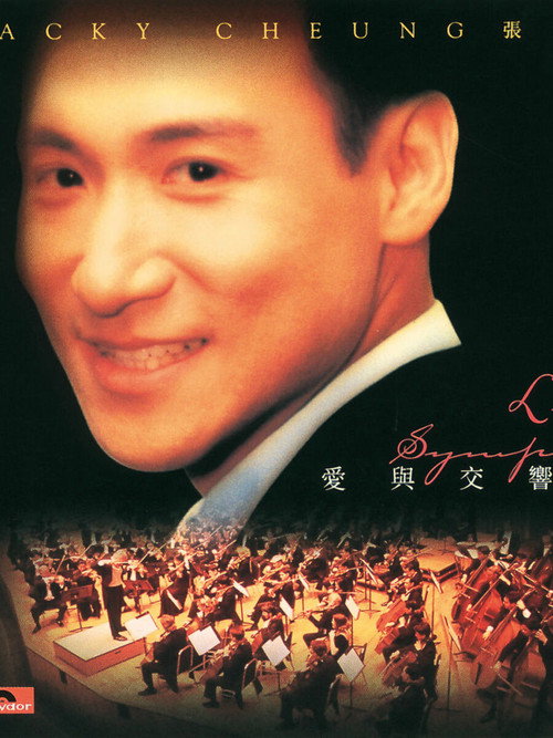 愛與交響曲 封面