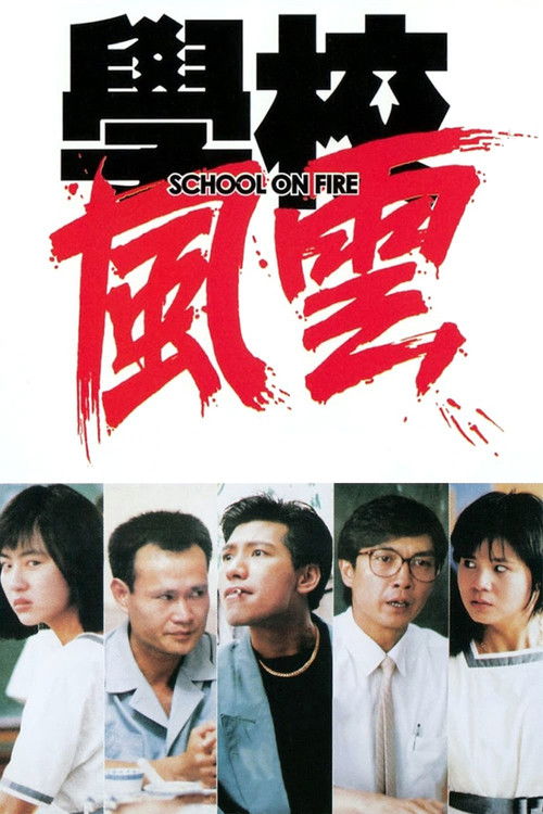学校风云 封面