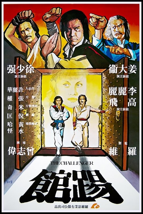 踢馆 封面