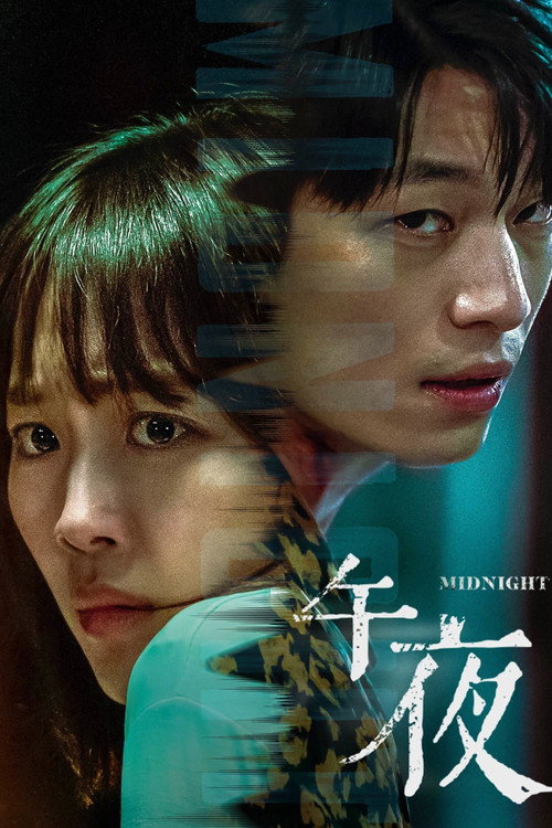 午夜 封面