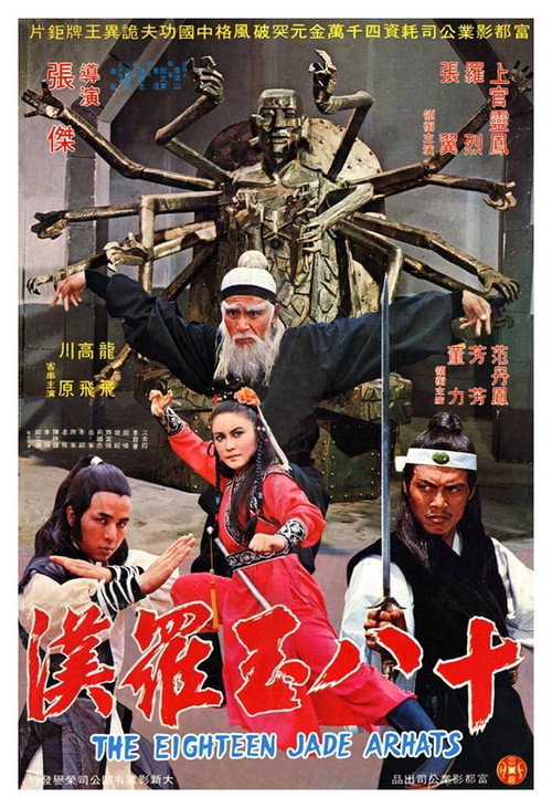 十八玉羅漢 封面