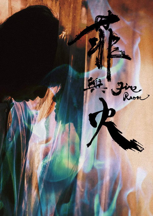 菲與火 封面