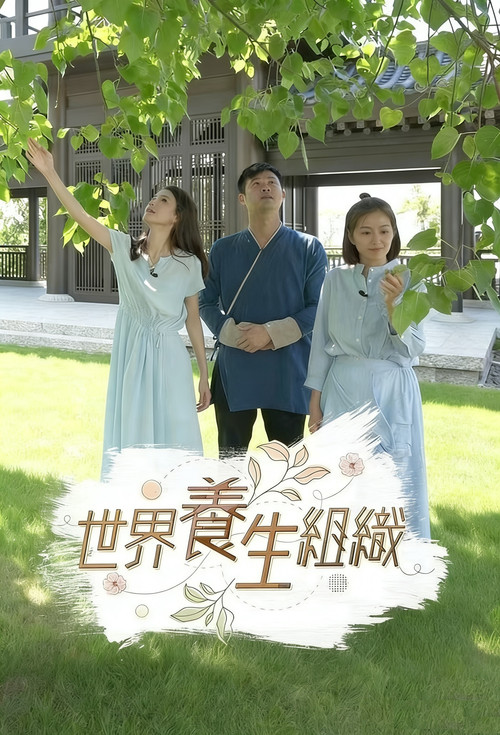 世界养生组织 封面