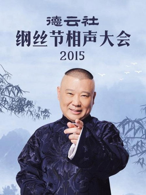 德云社纲丝节相声大会 封面