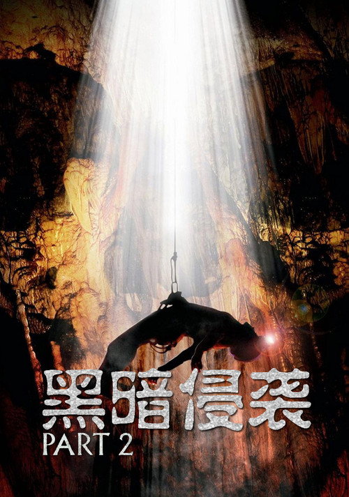 黑暗侵袭2 封面