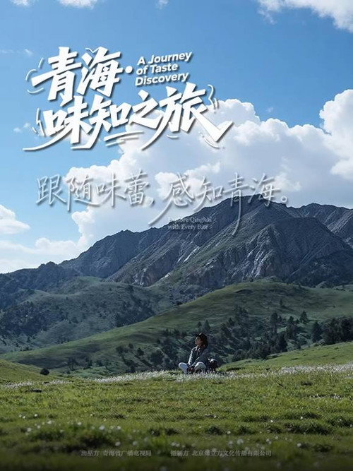 青海·味知之旅 封面