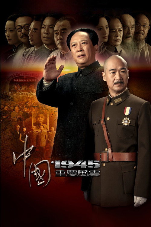 中国1945之重庆风云 封面