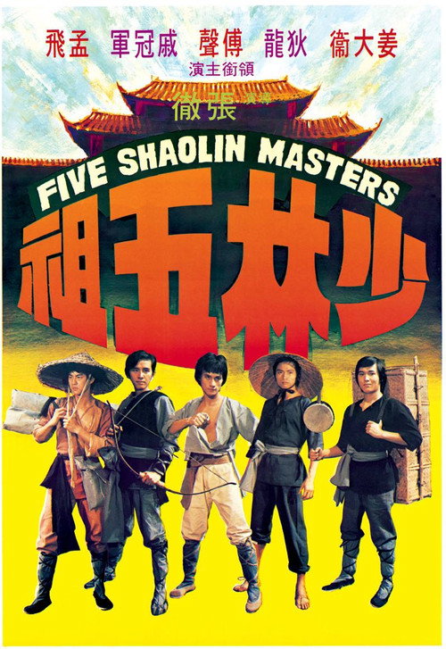 少林五祖 封面