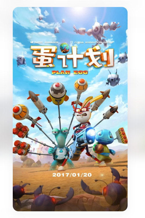 蛋计划 封面