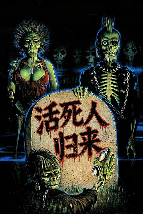 活死人归来 封面