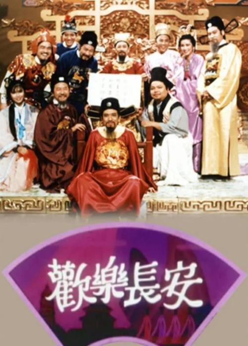 欢乐长安 封面