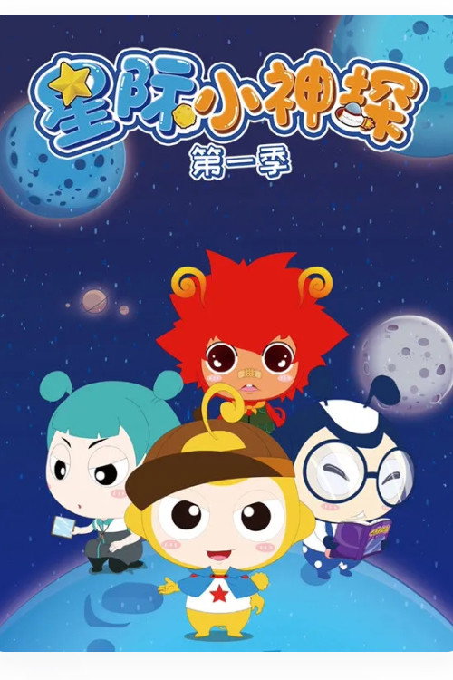 星际小神探 封面