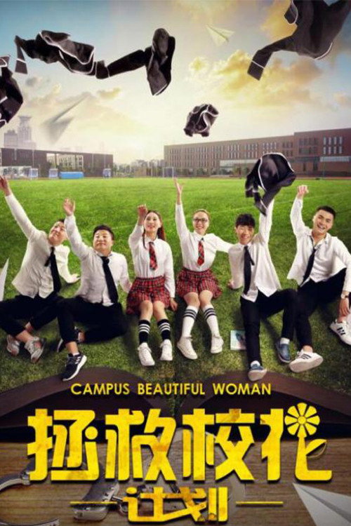 拯救校花计划 封面