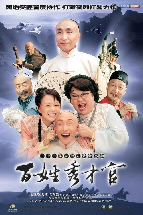 百姓秀才官 封面