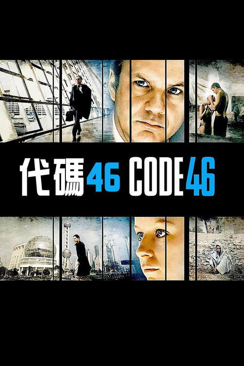 代码46 封面