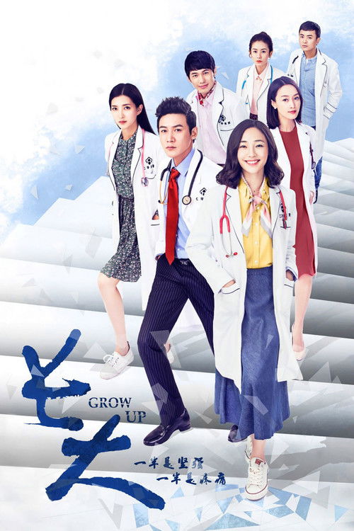 长大 封面