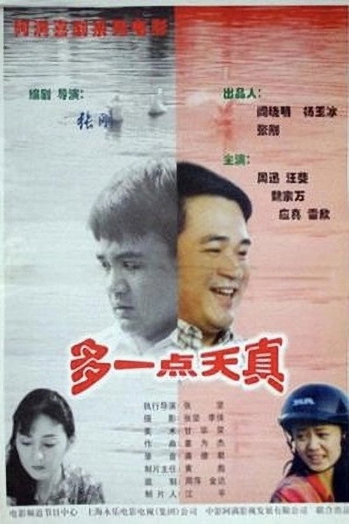 多一点天真 封面