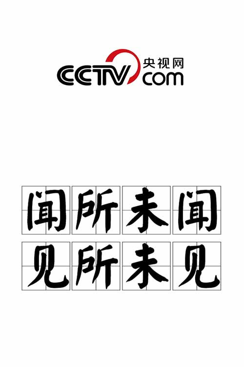 闻所未闻 见所未见 封面