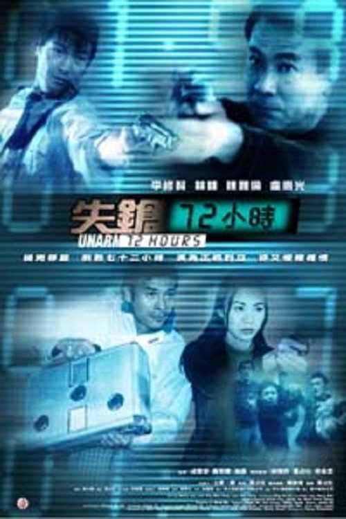 失枪72小时 封面