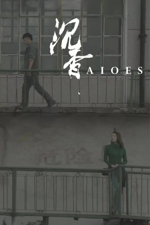 沉香 封面