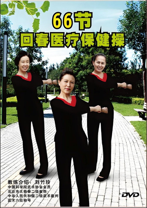 回春医疗保健操 封面