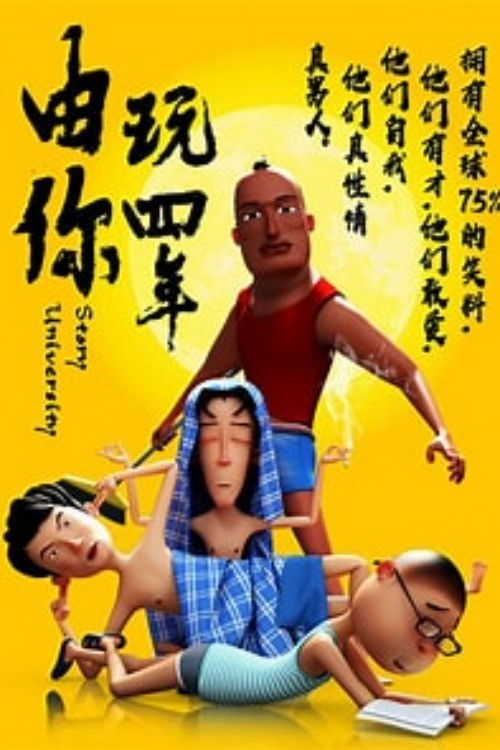 由你玩四年 封面