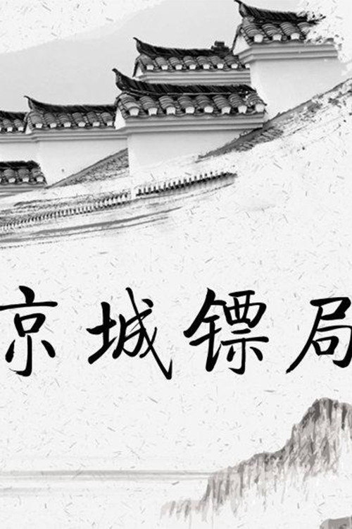 京城镖局 封面