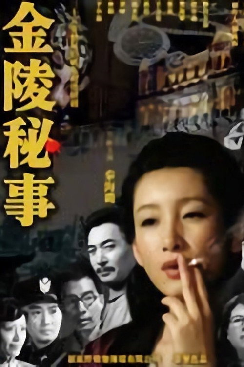 金陵秘事 封面
