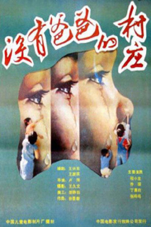 没有爸爸的村庄 封面