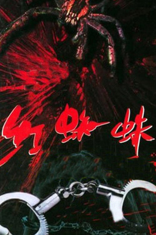 红蜘蛛 封面