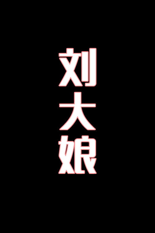 刘大娘-花鼓戏 封面