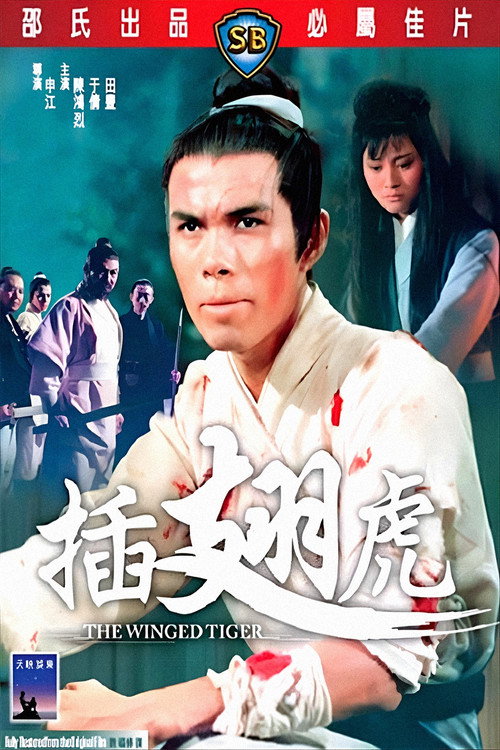 插翅虎 封面