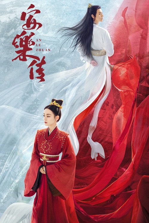 安乐传 封面
