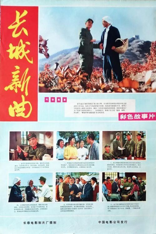长城新曲 封面