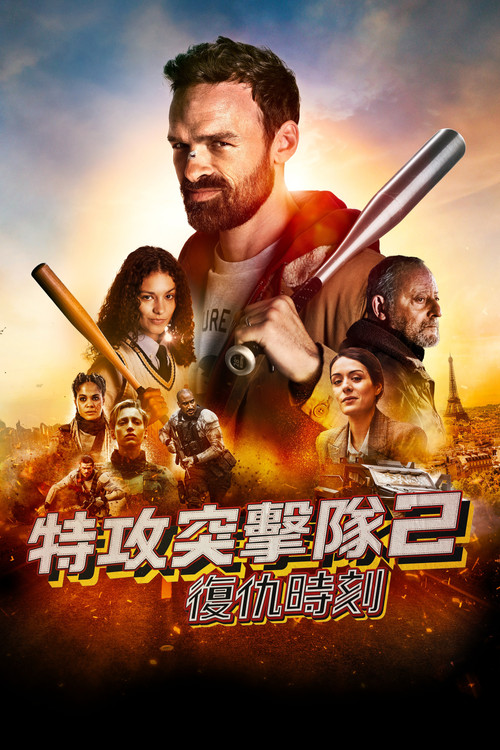 特工突击队2:复仇时刻 封面