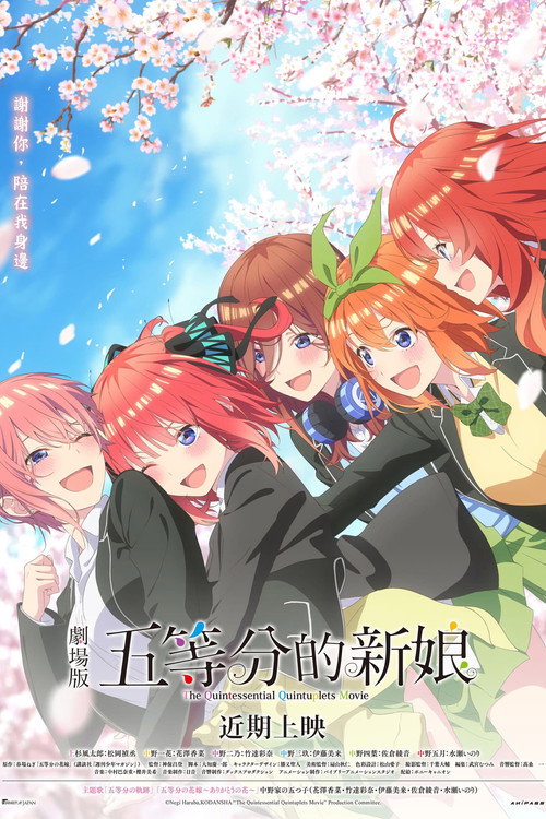 五等分的新娘 剧场版 封面