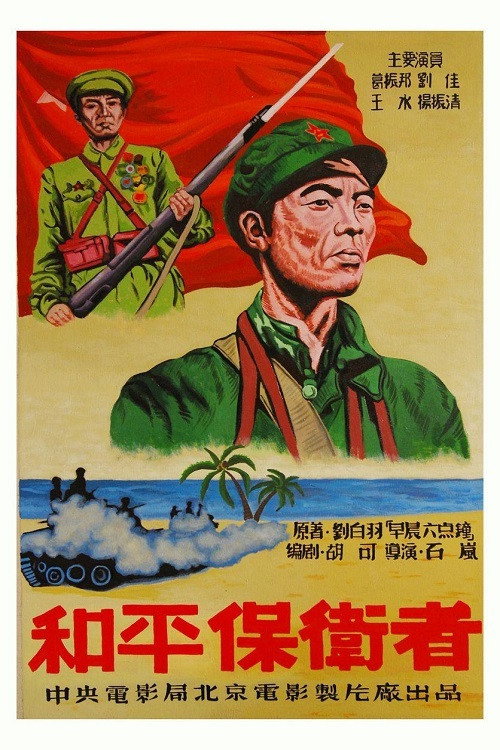和平保卫者 封面