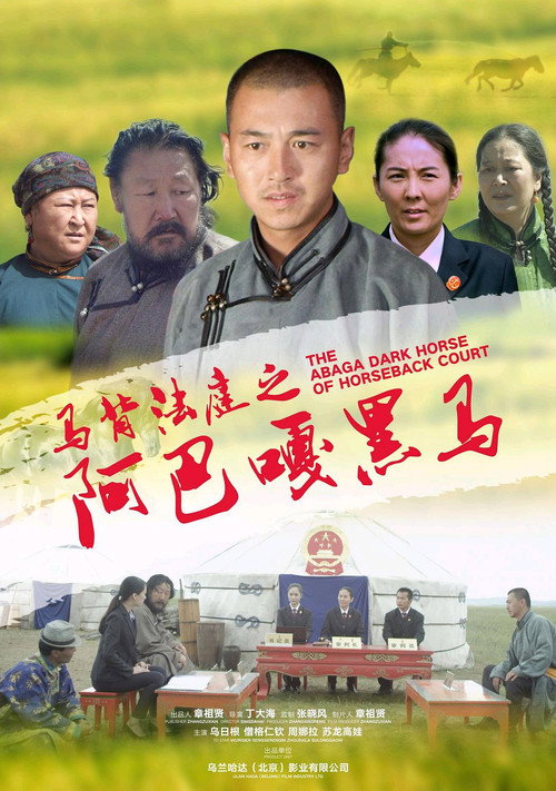 马背法庭之阿巴嘎黑马 封面