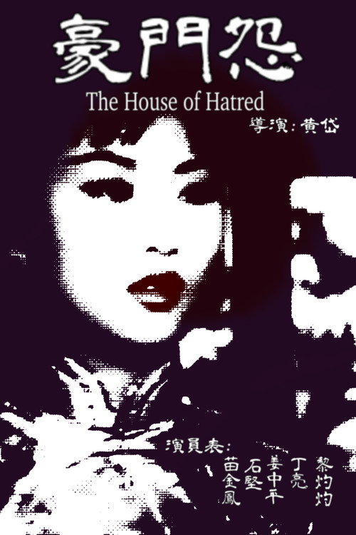 豪門怨 封面