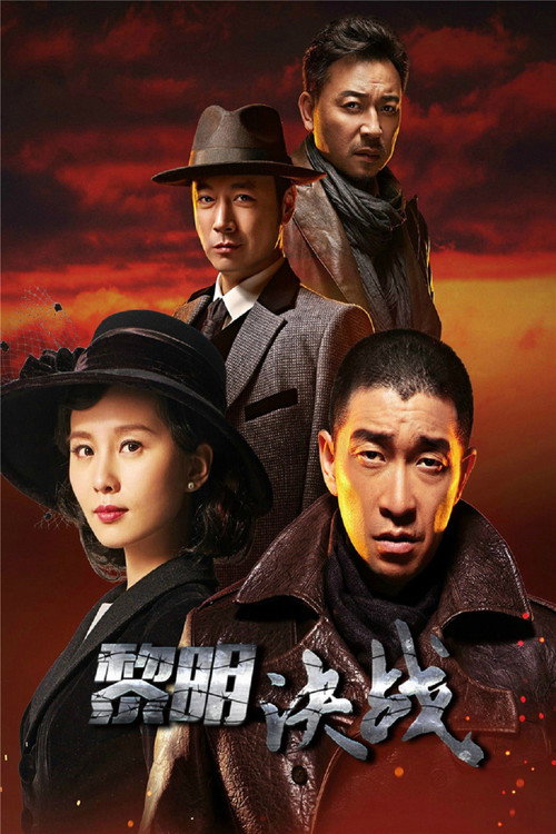 黎明决战 封面